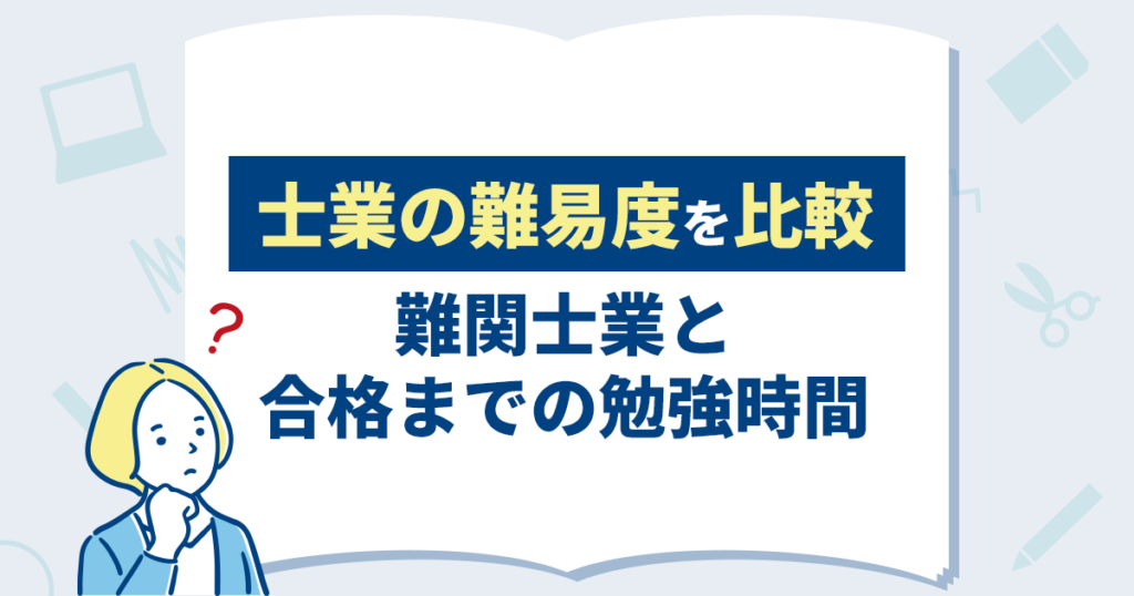 士業の難易度を比較！難関士業と合格までの勉強時間