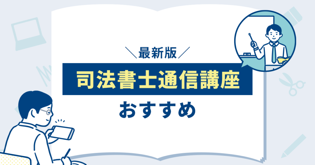 おすすめの司法書士通信講座