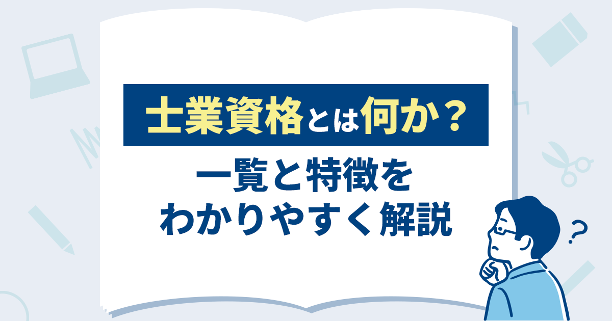 士業資格とは何か?一覧と特徴をわかりやすく解説