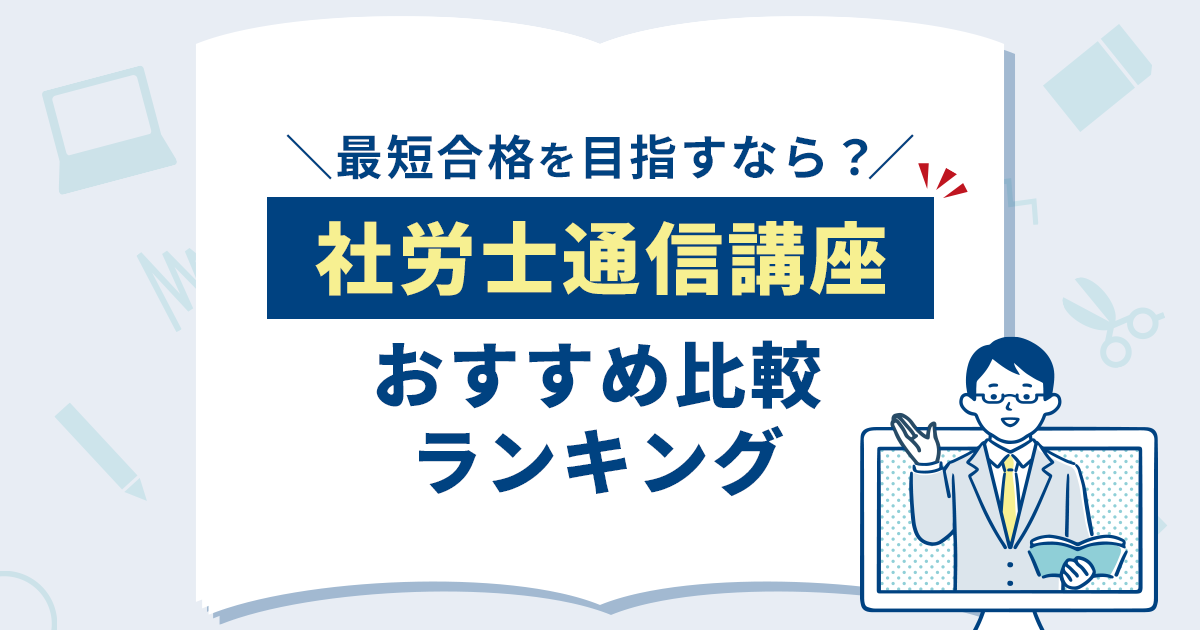 社労士通信講座のおすすめ比較ランキング【2026年】 | Base One Hub