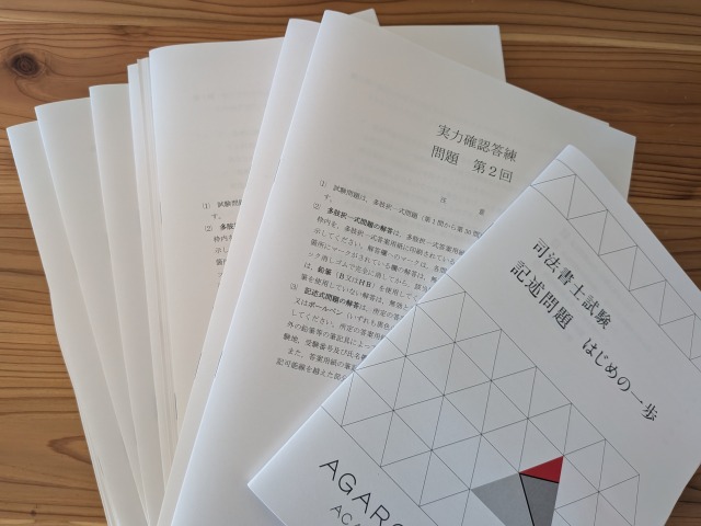 アガルート司法書士講座の答練