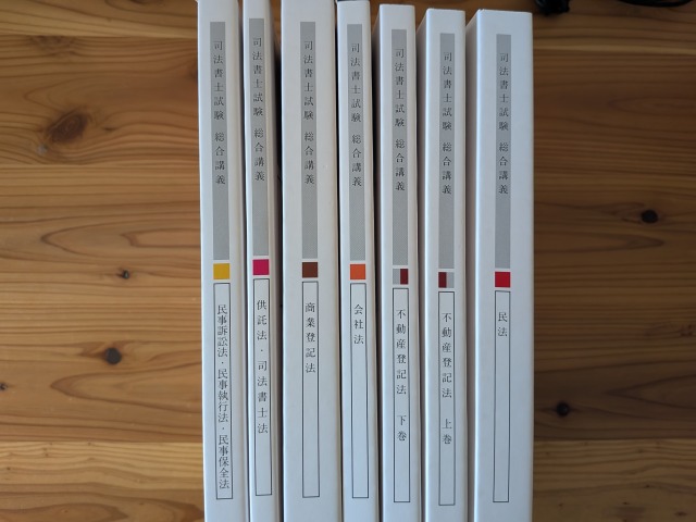 アガルート司法書士講座の総合講義テキスト