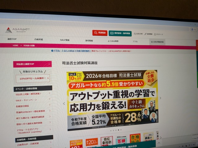 アガルート司法書士講座のPC画面