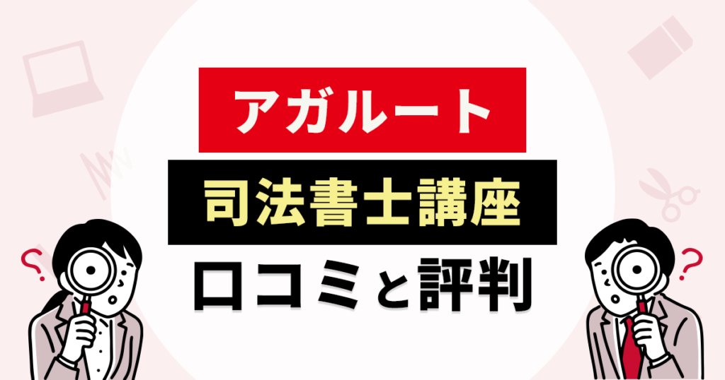 アガルート司法書士講座の口コミと評判！受講体験記