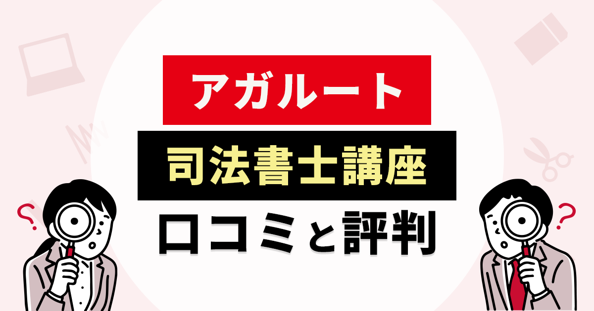 アガルート司法書士講座の口コミと評判!受講体験記