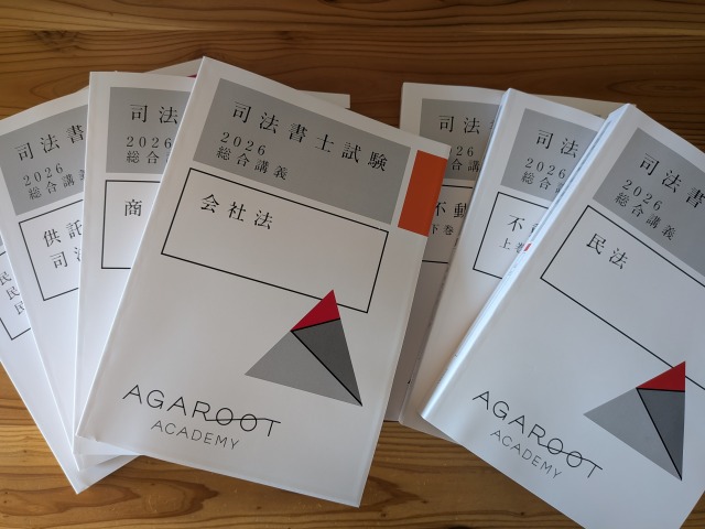アガルート司法書士講座のテキスト
