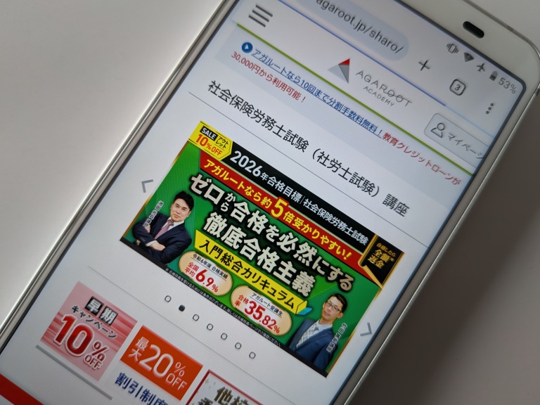 アガルート社労士講座