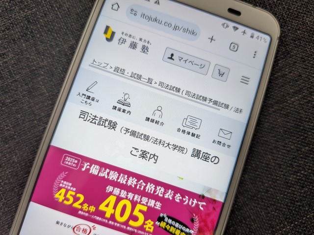 伊藤塾の司法試験・予備試験講座