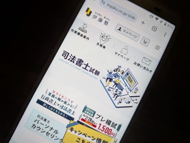 伊藤塾司法書士講座