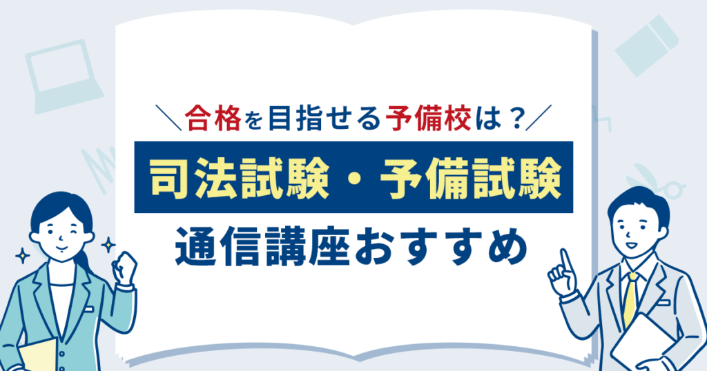 司法試験・予備試験の通信講座