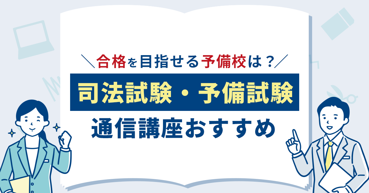 司法試験・予備試験の通信講座