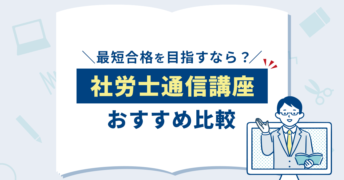 社労士通信講座