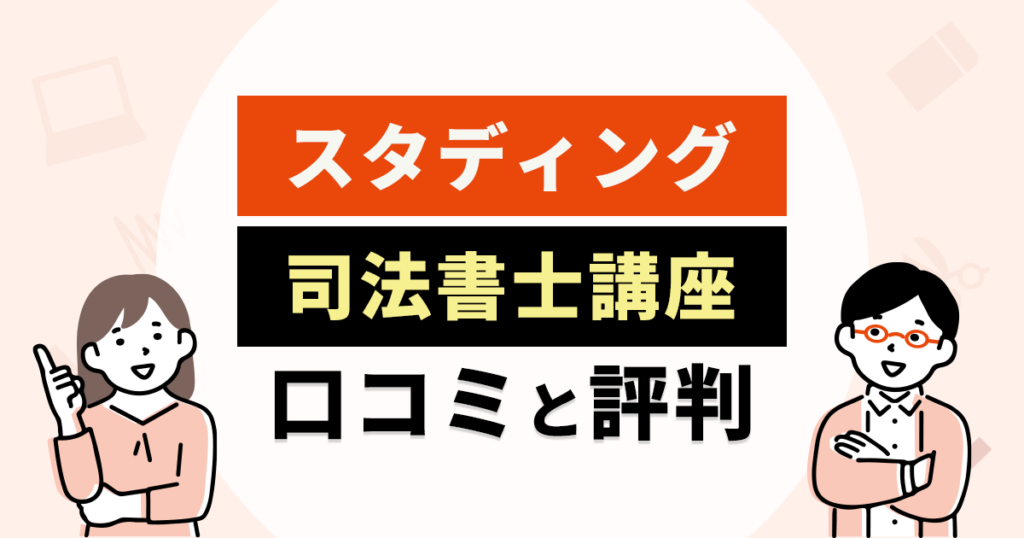 スタディング司法書士講座の口コミと評判