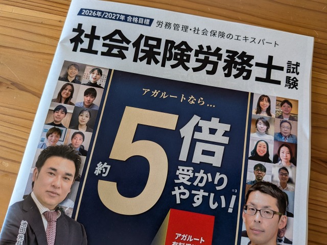 アガルート社労士講座の資料