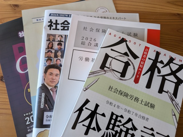アガルート社労士講座の教材一覧