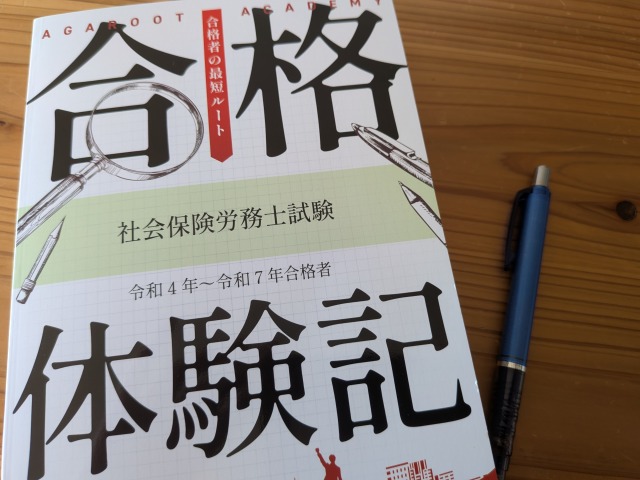 アガルート社労士講座の合格体験記
