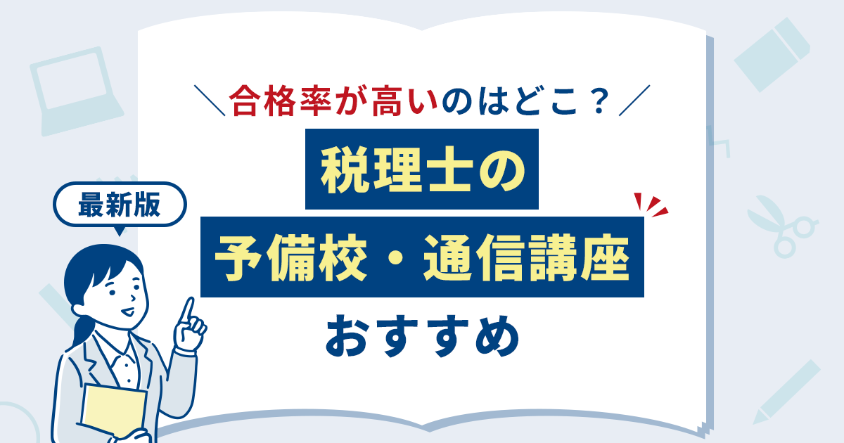 税理士通信講座のおすすめ比較