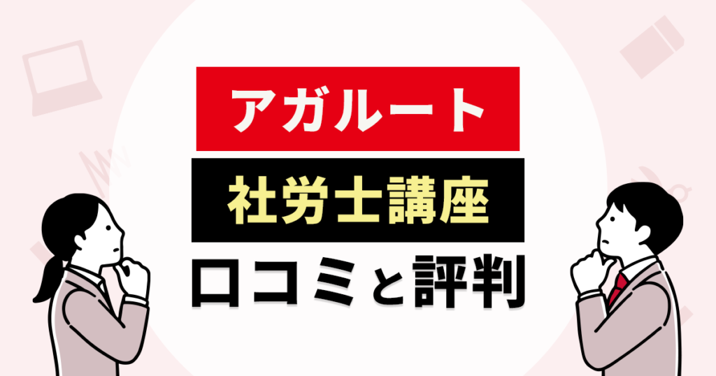 アガルート社労士講座の人気の秘訣は？評判・口コミから解説