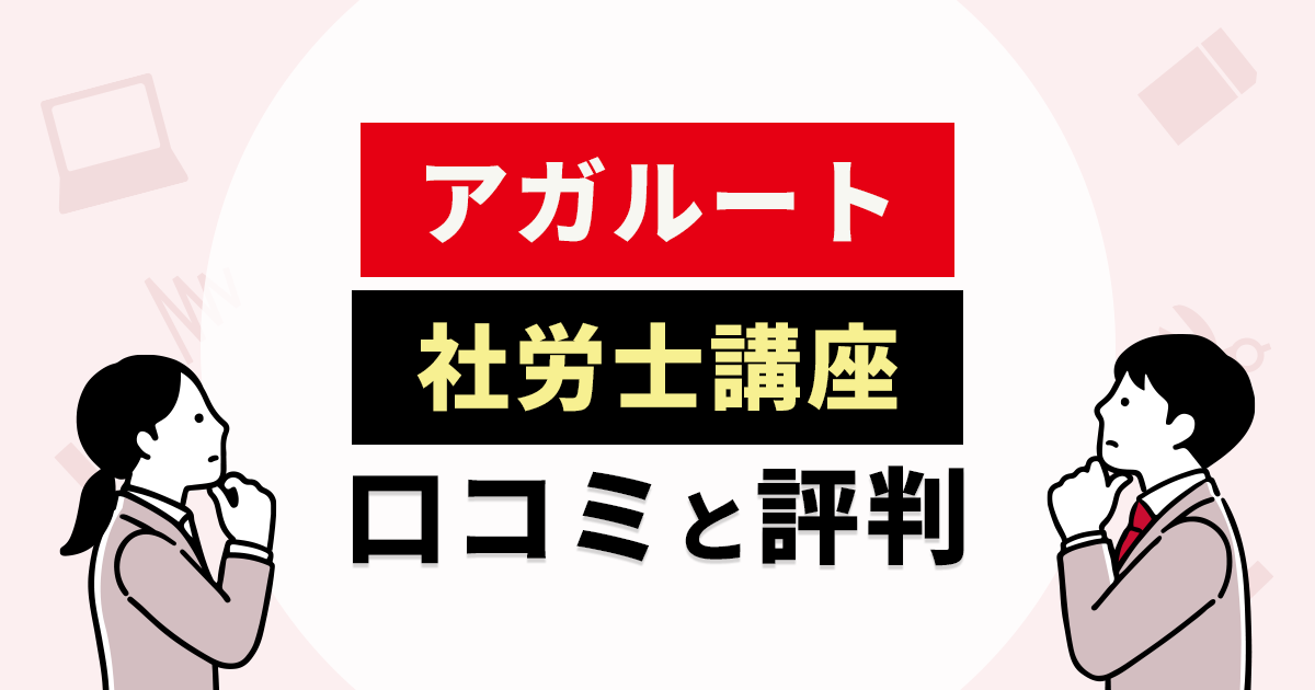 アガルート社労士講座の人気の秘訣は?評判・口コミから解説
