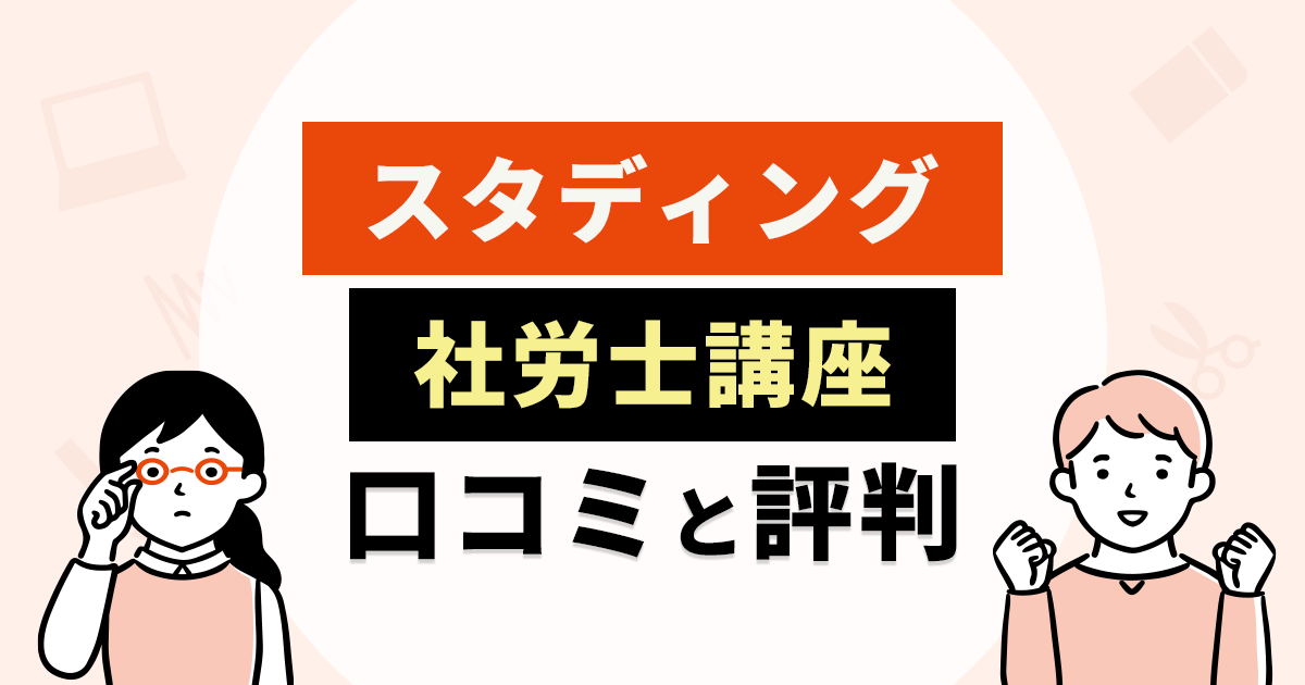 スタディング社労士講座だけで合格できる?評判・口コミ