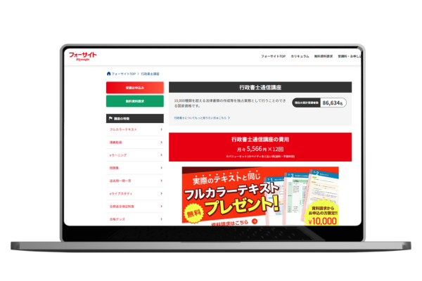フォーサイトの行政書士講座