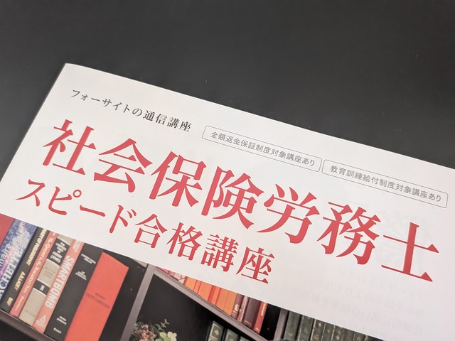 フォーサイト社労士講座を解説！合格率や費用、向いている人とは