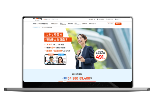 スタディングの行政書士講座