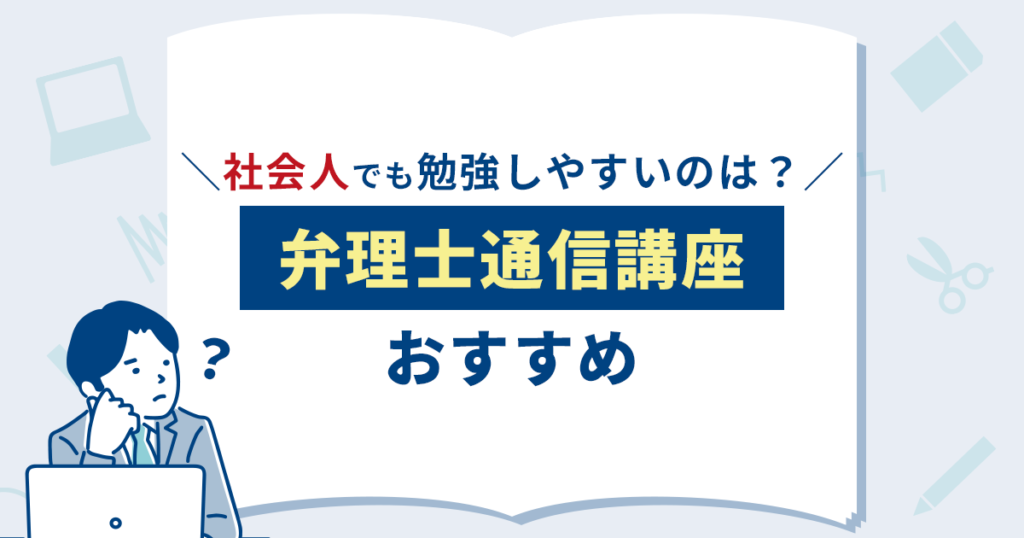 弁理士通信講座
