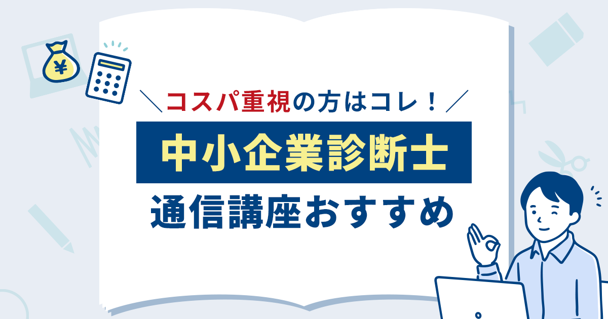 中小企業診断士の通信講座おすすめ8選