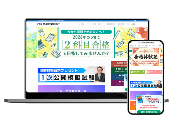 クレアールの中小企業診断士講座