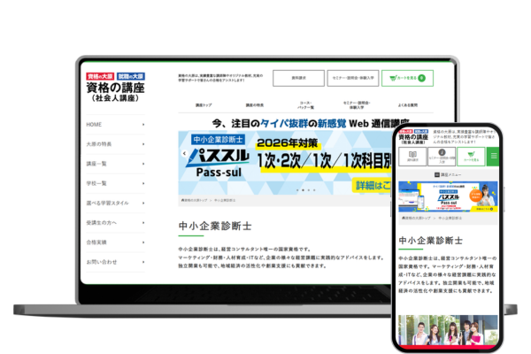 資格の大原の中小企業診断士講座