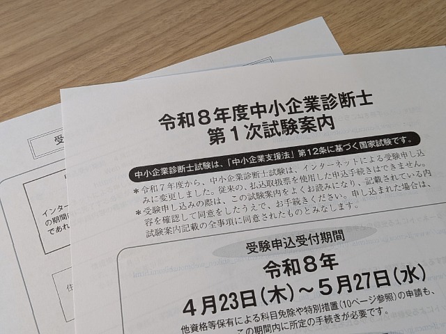 中小企業診断士試験の試験案内