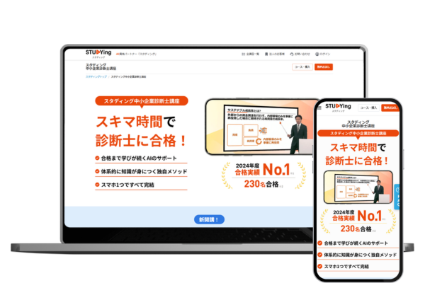スタディングの中小企業診断士講座
